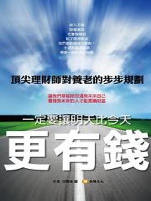 cover image of 一定要讓明天比今天更有錢